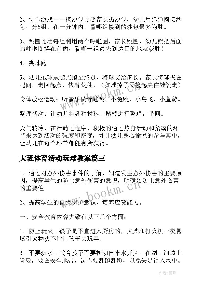 大班体育活动玩球教案 大班户外活动游戏教案(优质7篇)