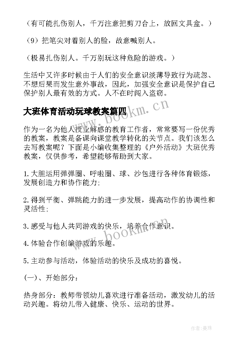 大班体育活动玩球教案 大班户外活动游戏教案(优质7篇)