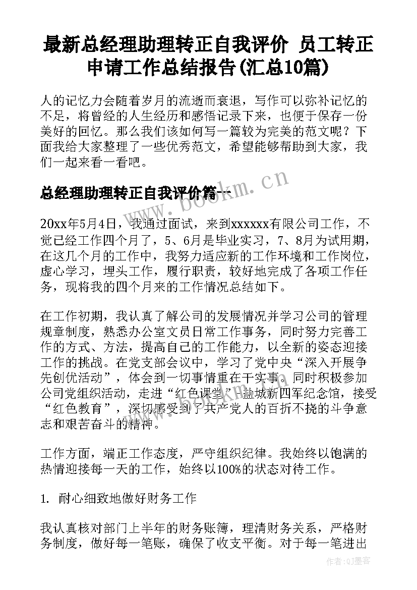 最新总经理助理转正自我评价 员工转正申请工作总结报告(汇总10篇)