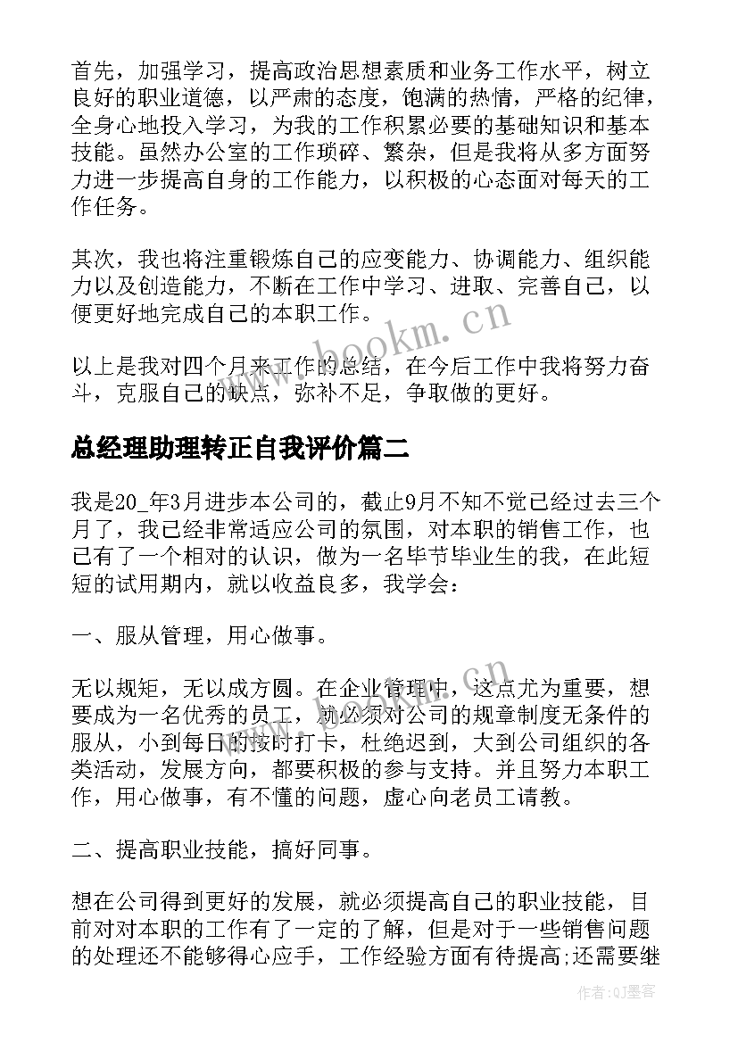 最新总经理助理转正自我评价 员工转正申请工作总结报告(汇总10篇)