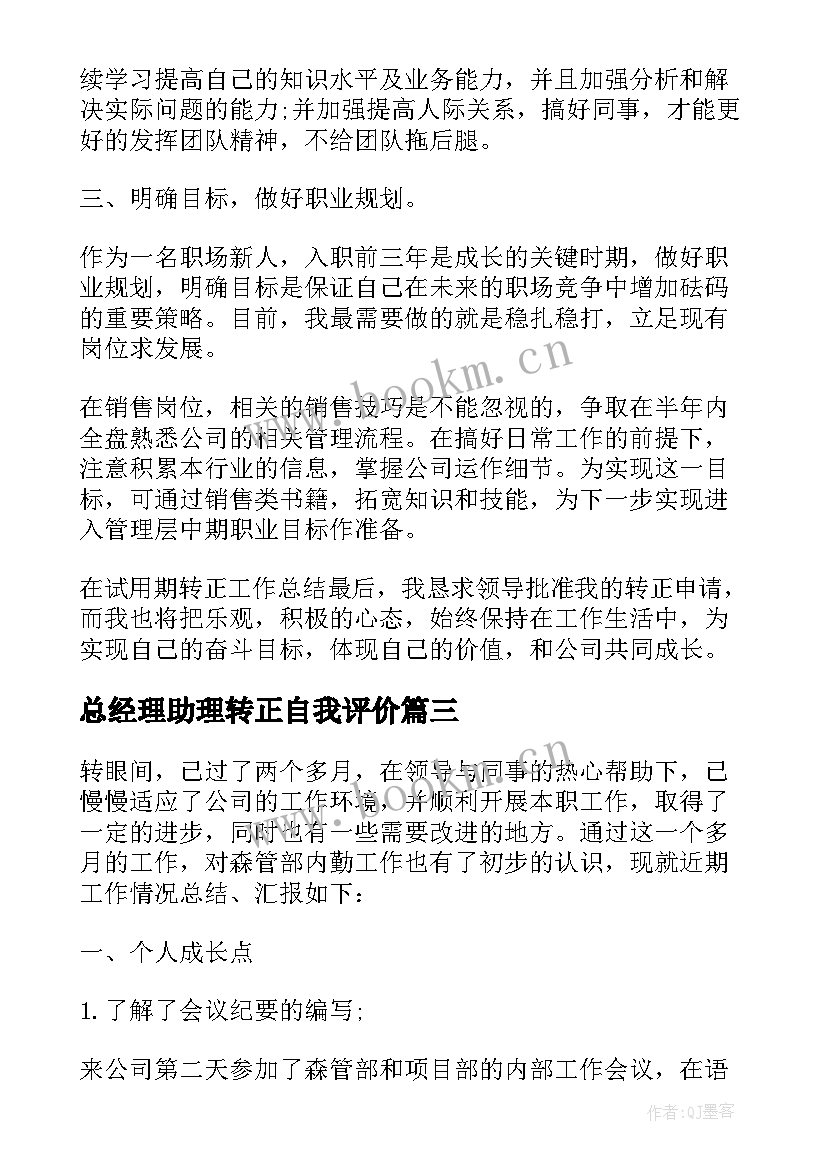 最新总经理助理转正自我评价 员工转正申请工作总结报告(汇总10篇)