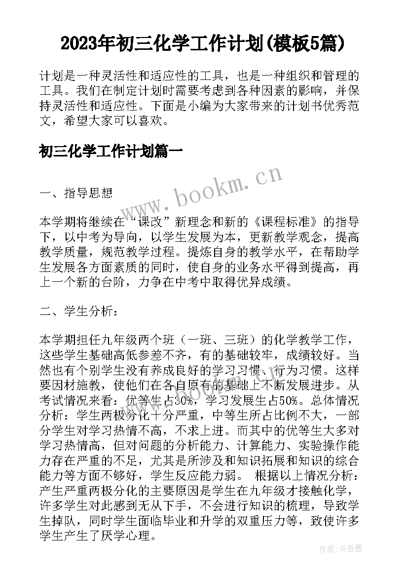 2023年初三化学工作计划(模板5篇)