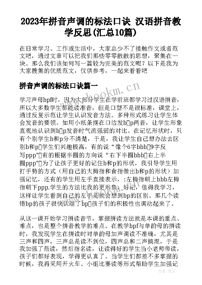 2023年拼音声调的标法口诀 汉语拼音教学反思(汇总10篇)