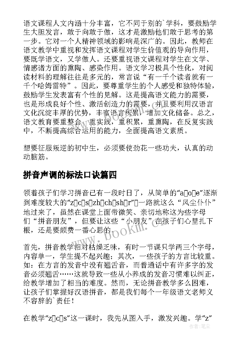 2023年拼音声调的标法口诀 汉语拼音教学反思(汇总10篇)