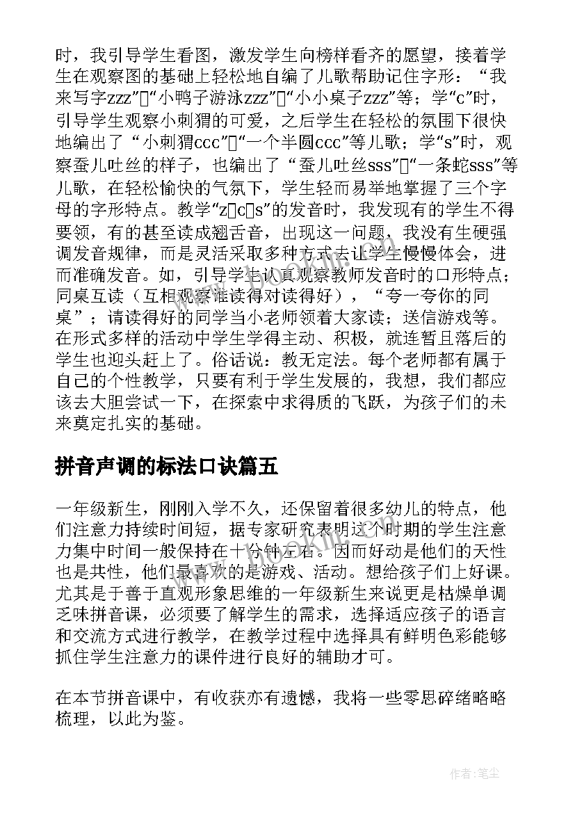 2023年拼音声调的标法口诀 汉语拼音教学反思(汇总10篇)