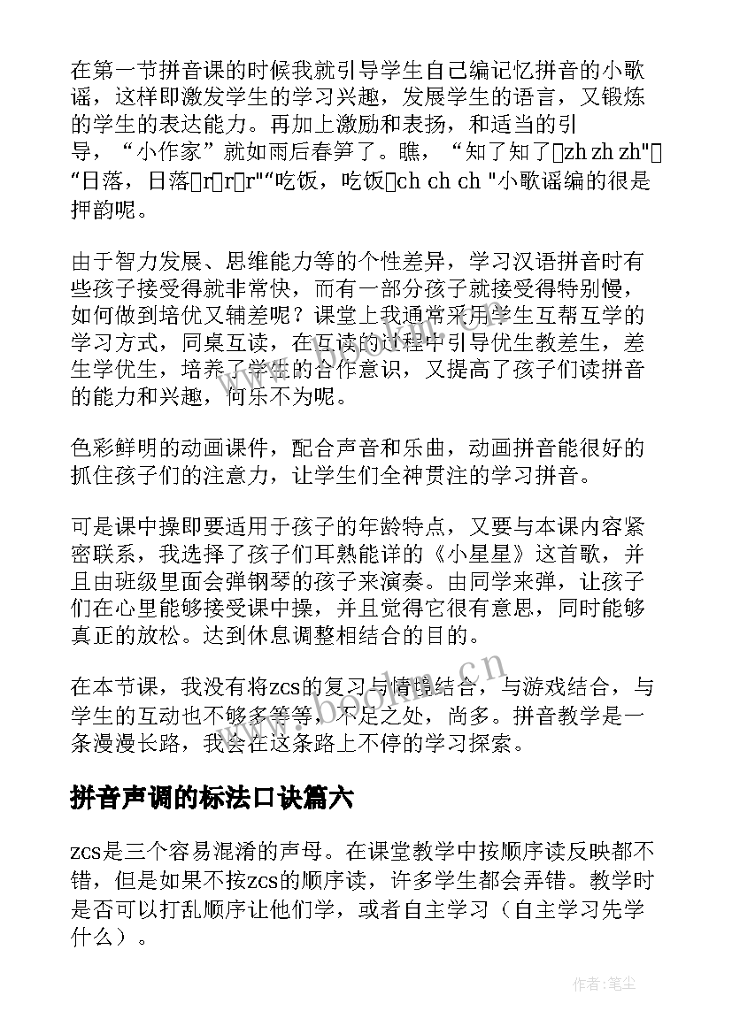 2023年拼音声调的标法口诀 汉语拼音教学反思(汇总10篇)