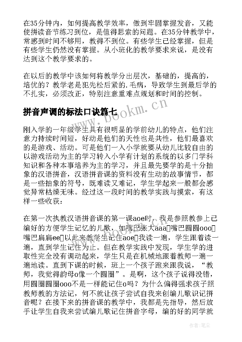 2023年拼音声调的标法口诀 汉语拼音教学反思(汇总10篇)