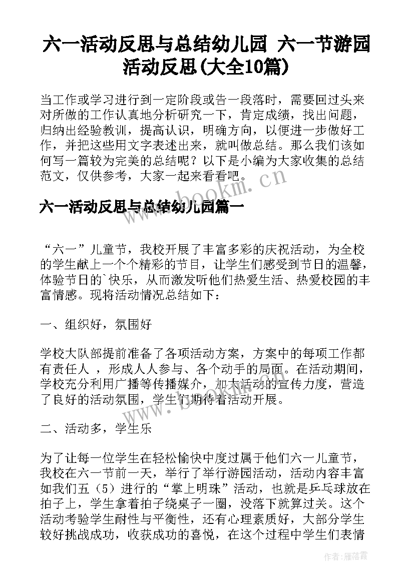 六一活动反思与总结幼儿园 六一节游园活动反思(大全10篇)