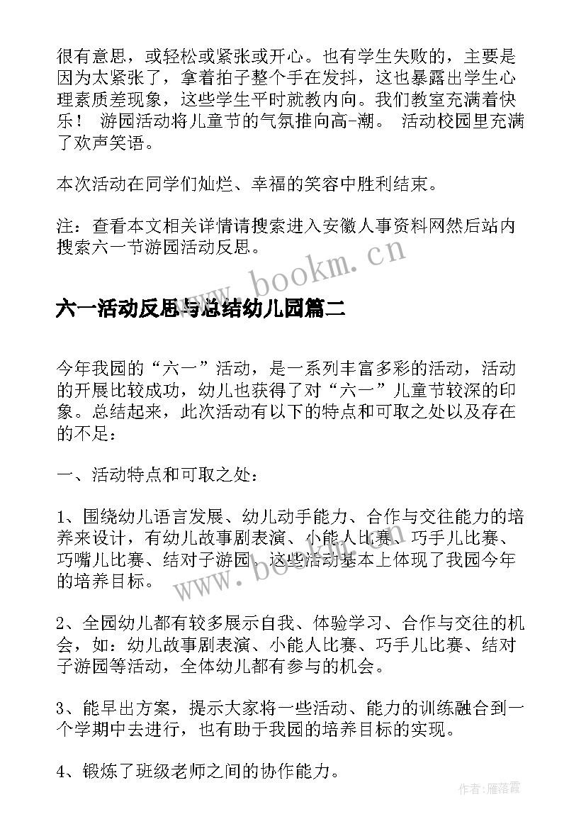 六一活动反思与总结幼儿园 六一节游园活动反思(大全10篇)