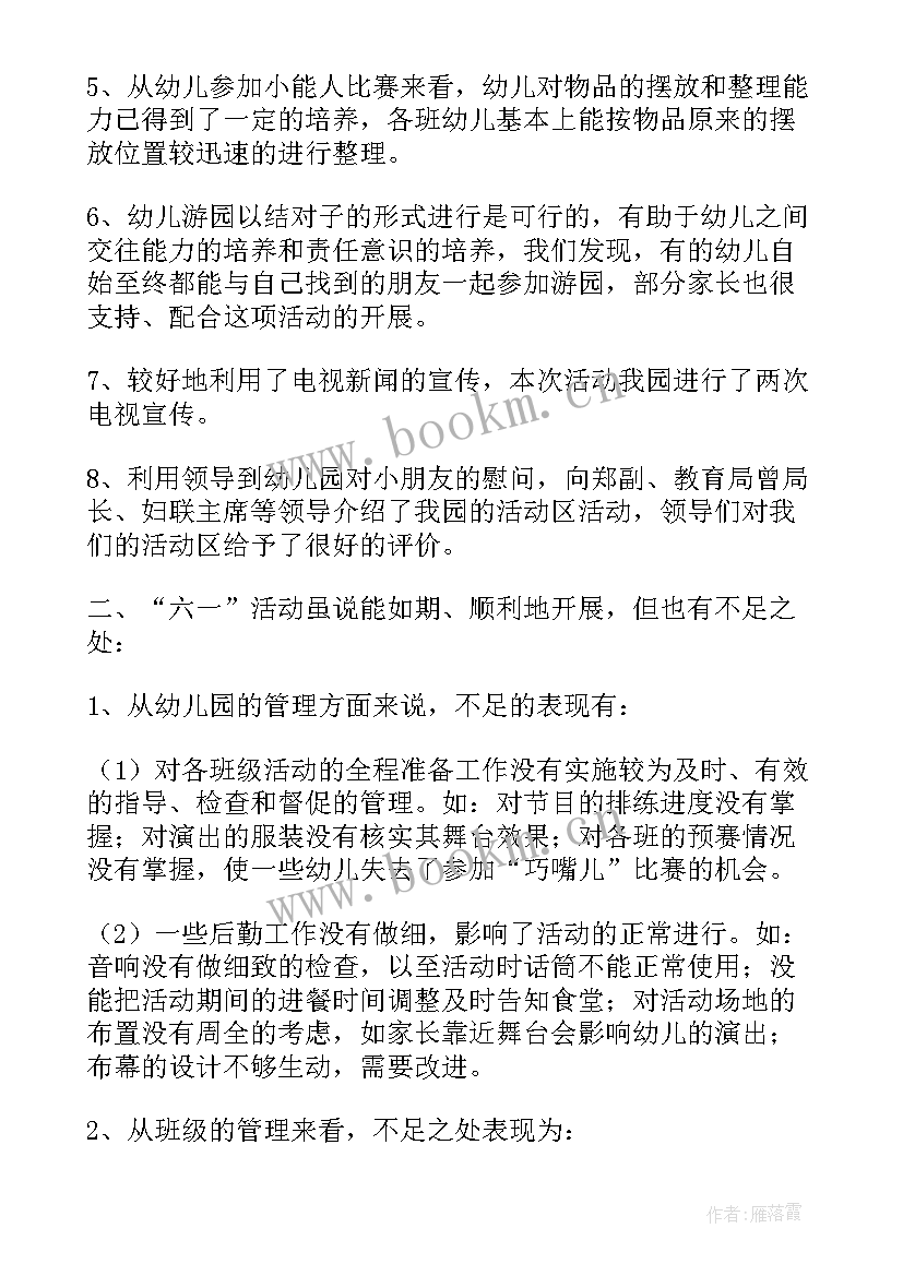 六一活动反思与总结幼儿园 六一节游园活动反思(大全10篇)