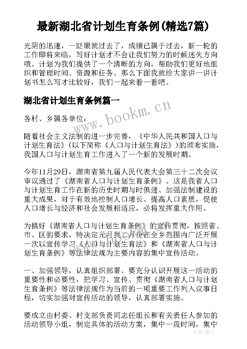 最新湖北省计划生育条例(精选7篇)