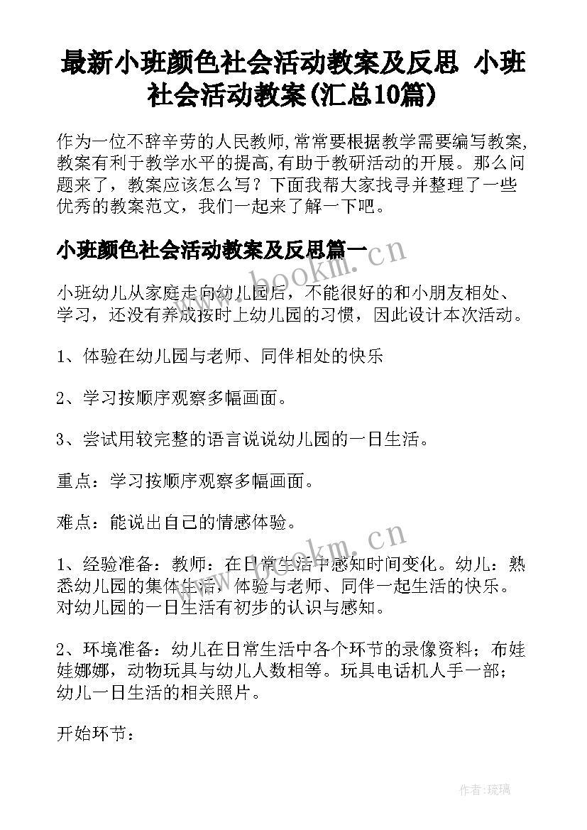 最新小班颜色社会活动教案及反思 小班社会活动教案(汇总10篇)