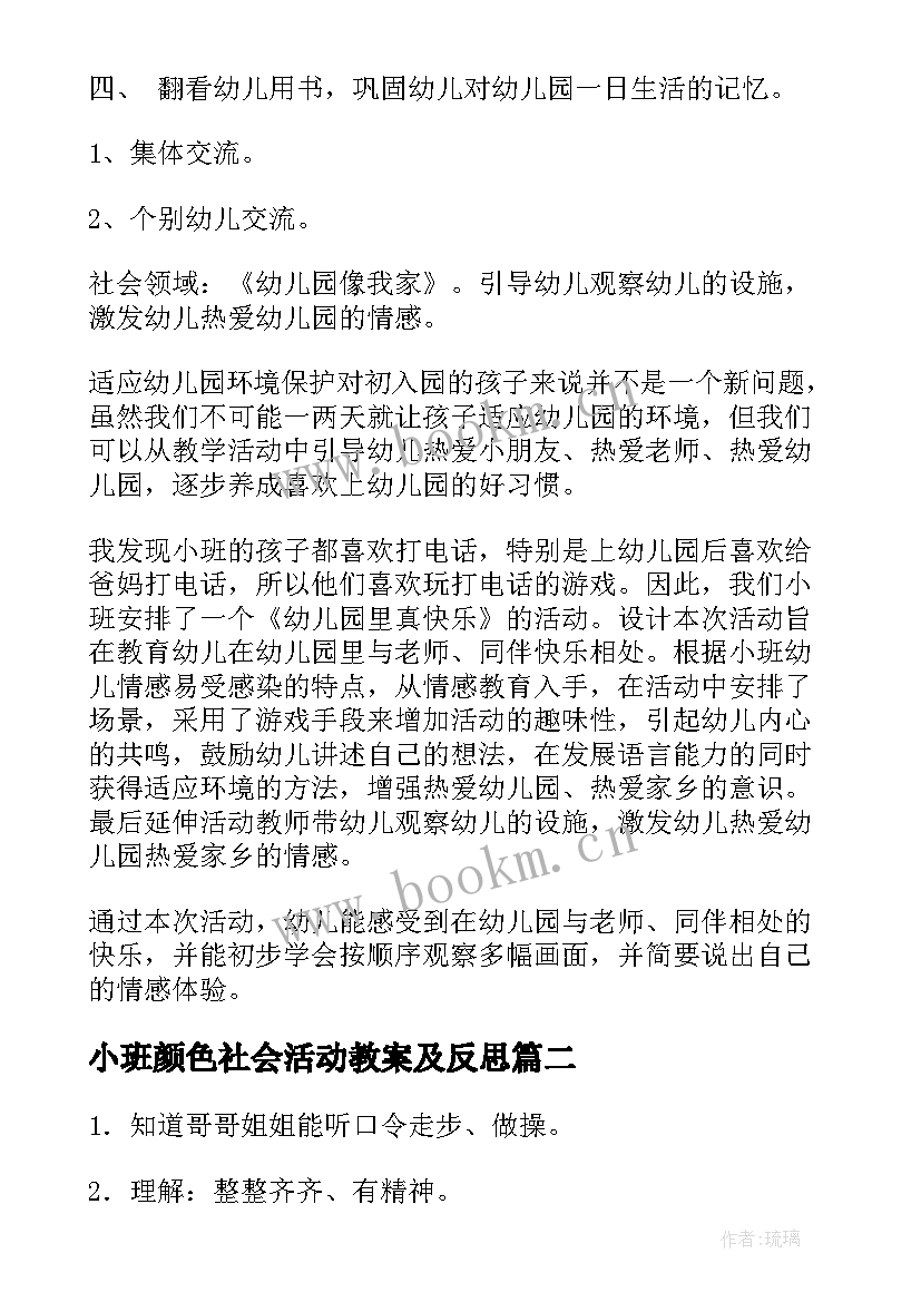 最新小班颜色社会活动教案及反思 小班社会活动教案(汇总10篇)