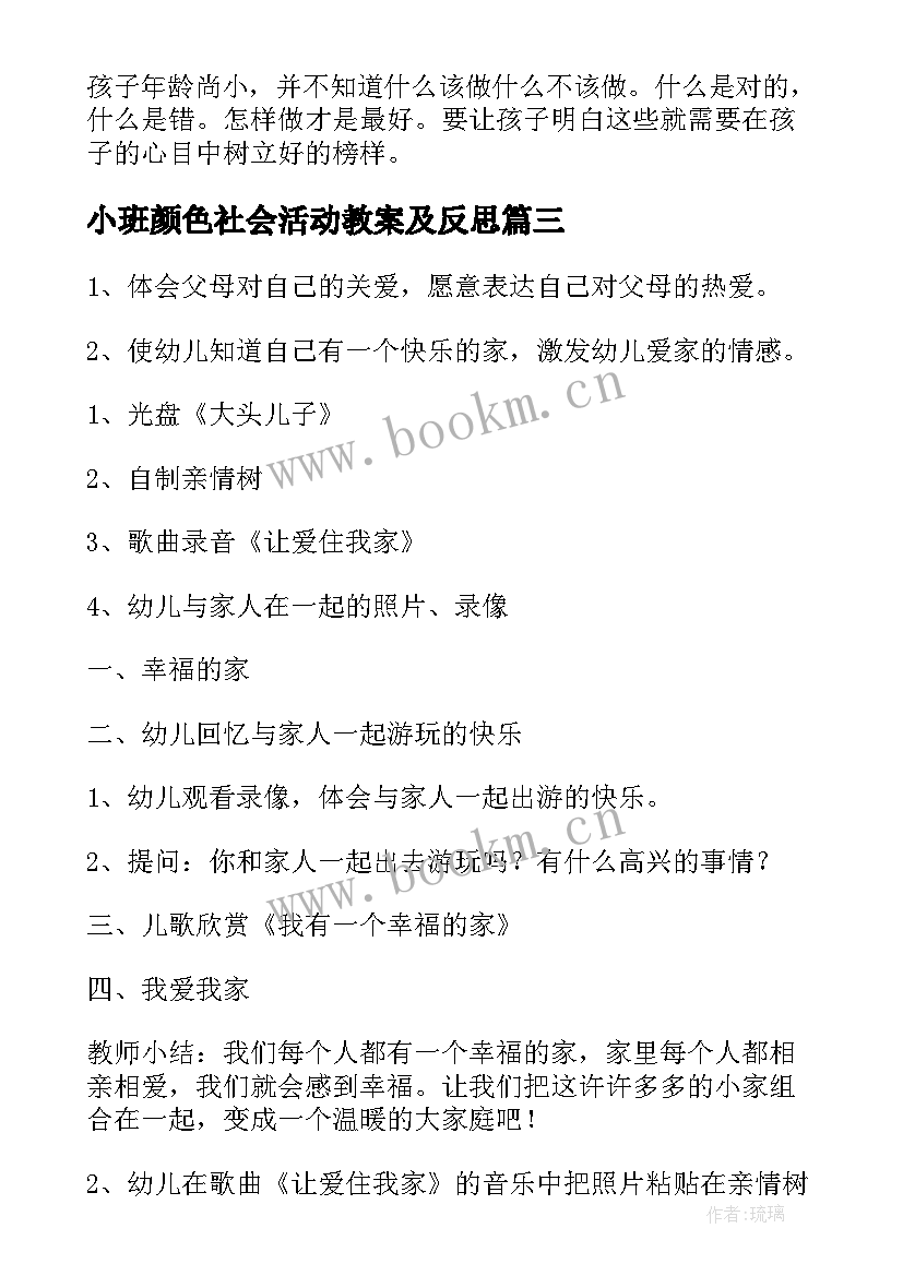 最新小班颜色社会活动教案及反思 小班社会活动教案(汇总10篇)