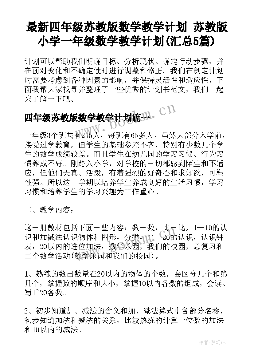 最新四年级苏教版数学教学计划 苏教版小学一年级数学教学计划(汇总5篇)