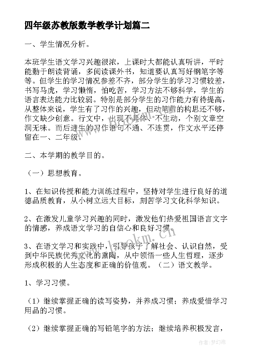 最新四年级苏教版数学教学计划 苏教版小学一年级数学教学计划(汇总5篇)