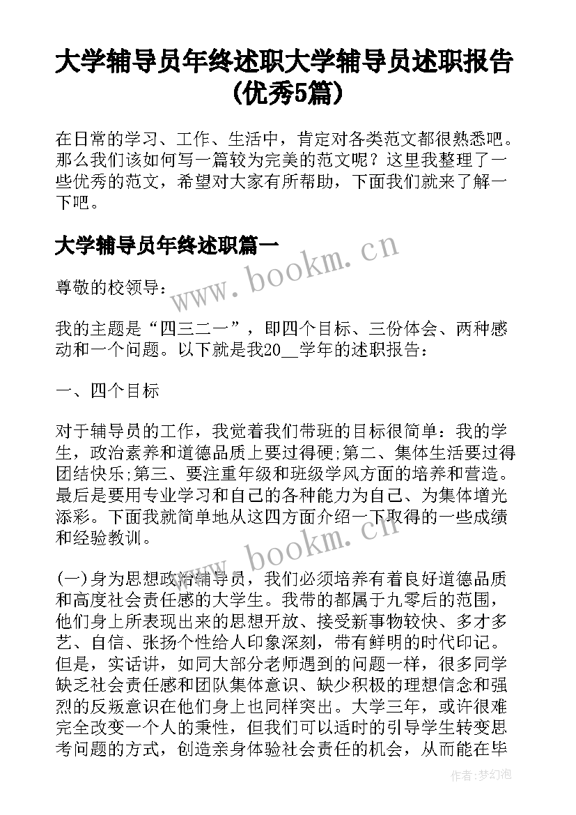 大学辅导员年终述职 大学辅导员述职报告(优秀5篇)