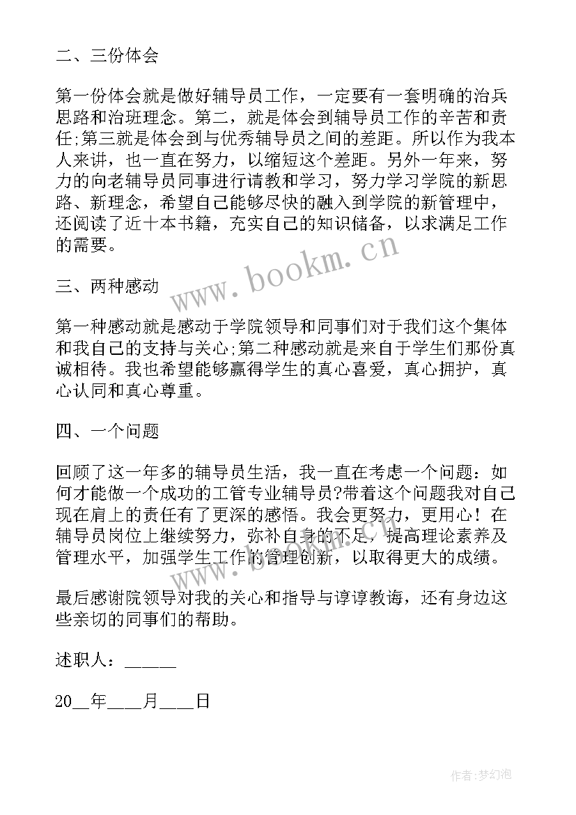 大学辅导员年终述职 大学辅导员述职报告(优秀5篇)