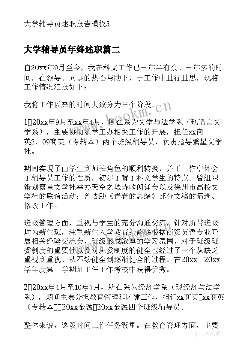 大学辅导员年终述职 大学辅导员述职报告(优秀5篇)