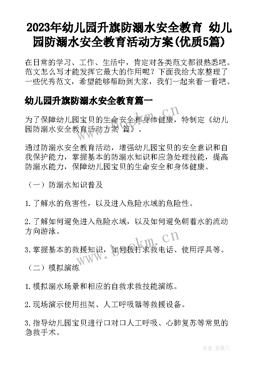 2023年幼儿园升旗防溺水安全教育 幼儿园防溺水安全教育活动方案(优质5篇)