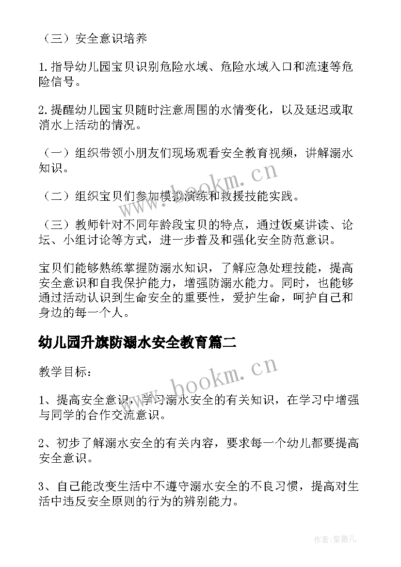 2023年幼儿园升旗防溺水安全教育 幼儿园防溺水安全教育活动方案(优质5篇)