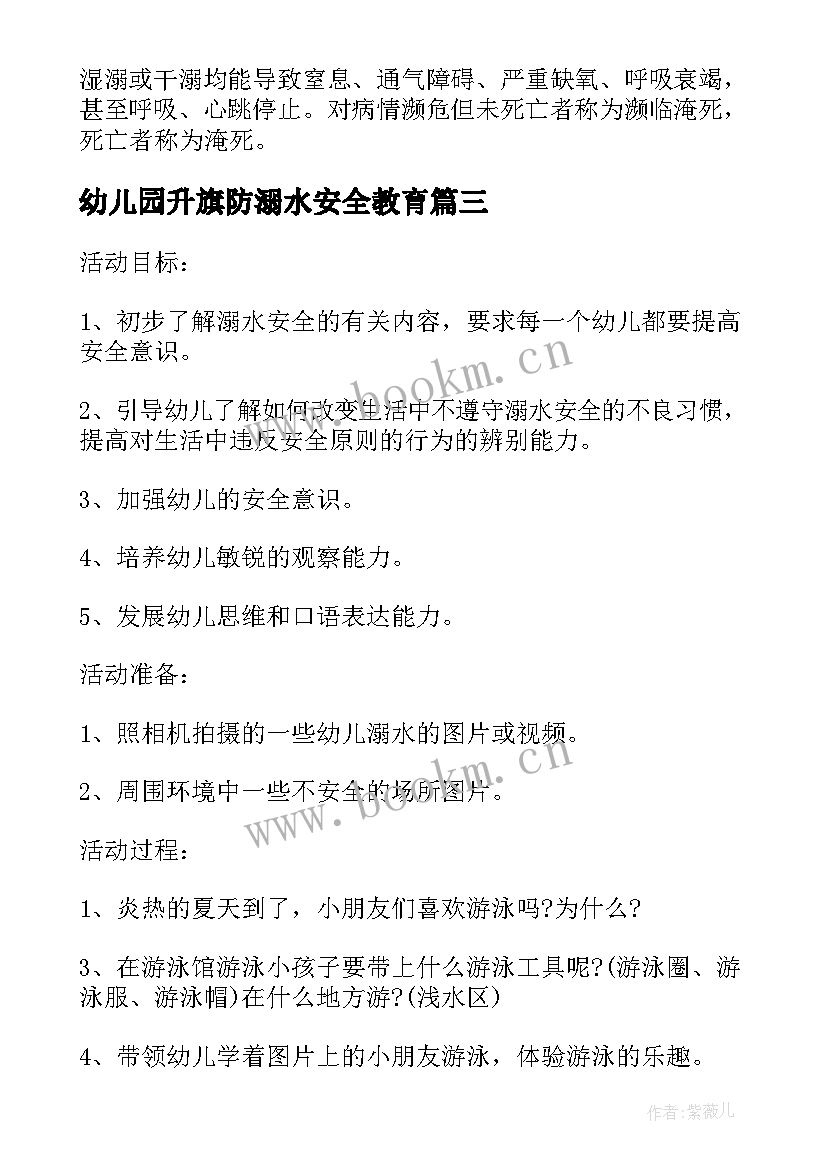 2023年幼儿园升旗防溺水安全教育 幼儿园防溺水安全教育活动方案(优质5篇)