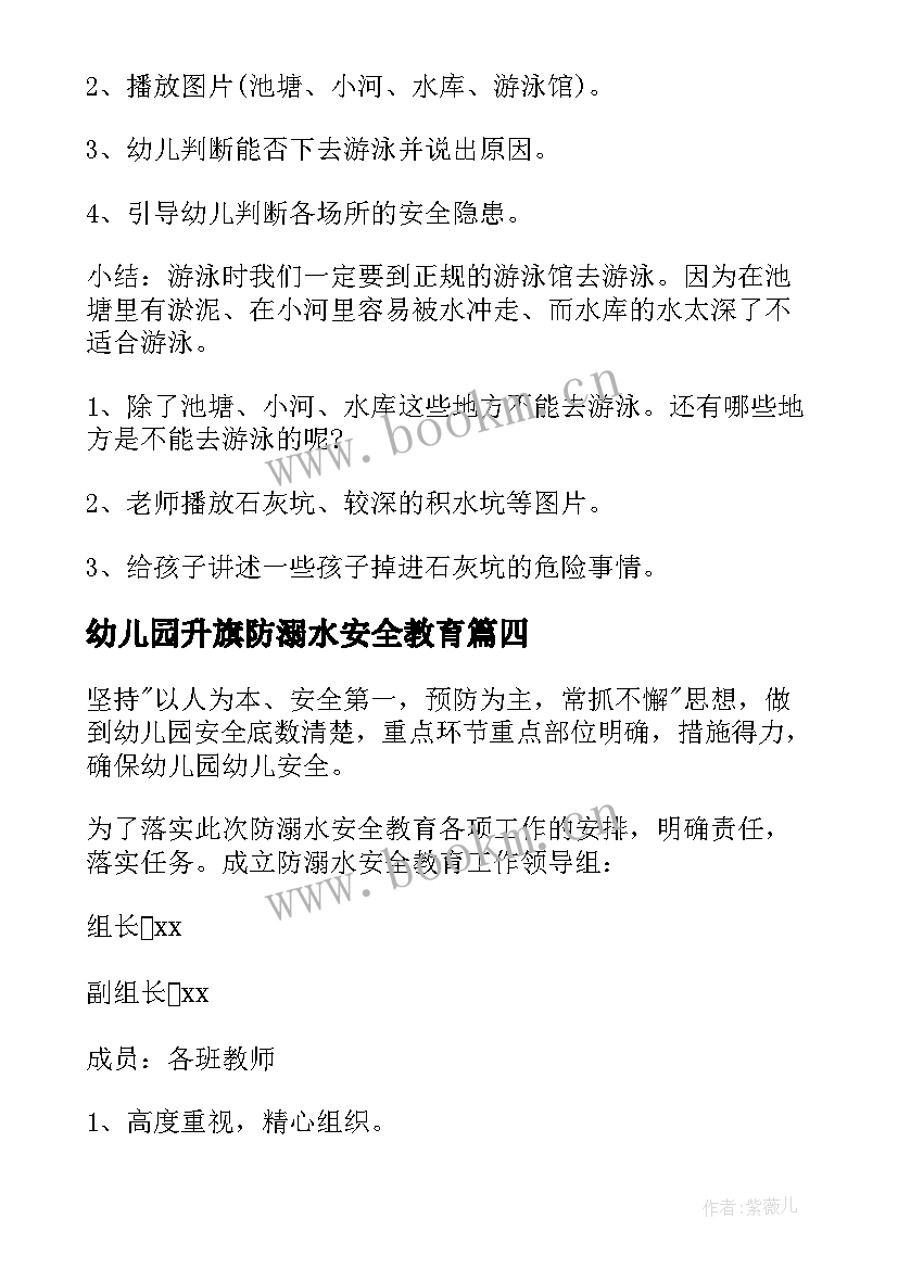 2023年幼儿园升旗防溺水安全教育 幼儿园防溺水安全教育活动方案(优质5篇)