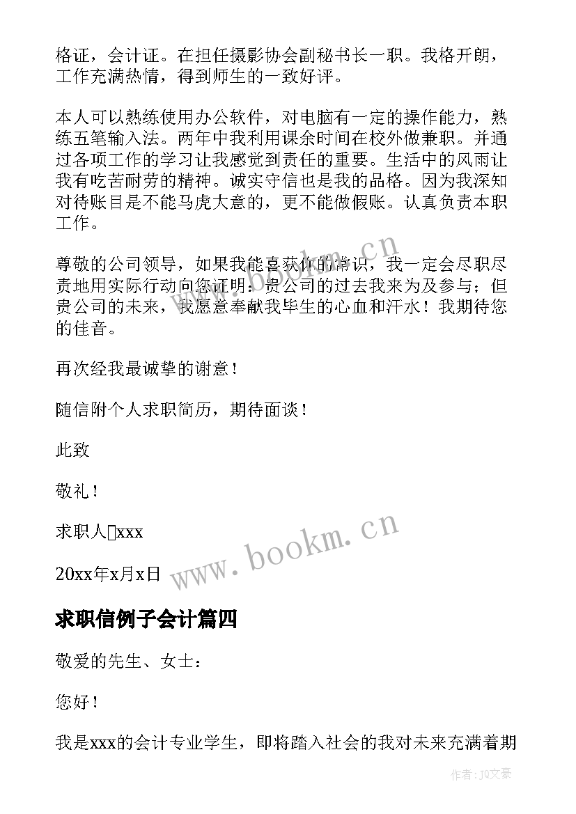 最新求职信例子会计(精选10篇)