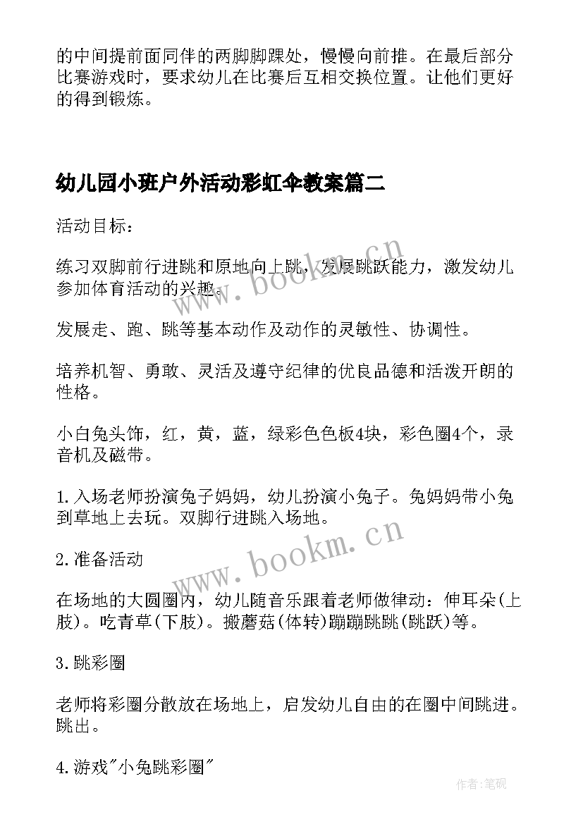 2023年幼儿园小班户外活动彩虹伞教案 小班户外活动教案(通用8篇)