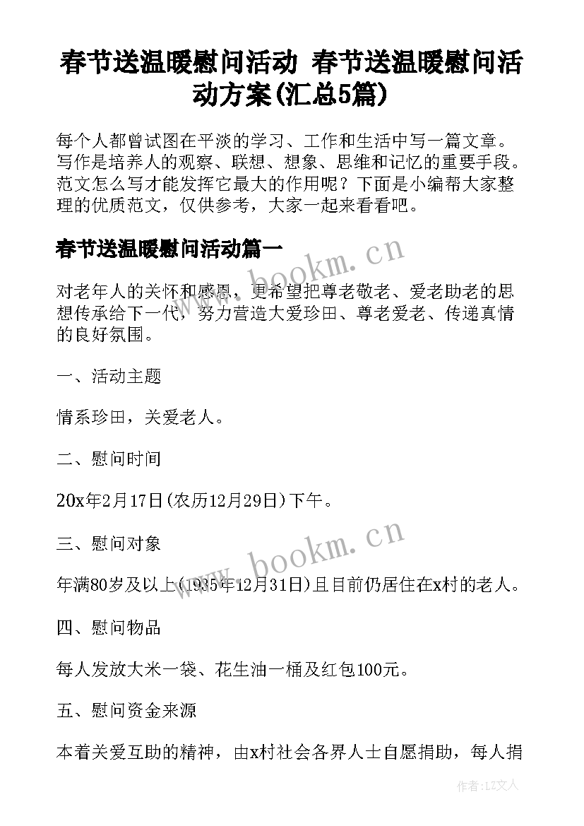 春节送温暖慰问活动 春节送温暖慰问活动方案(汇总5篇)