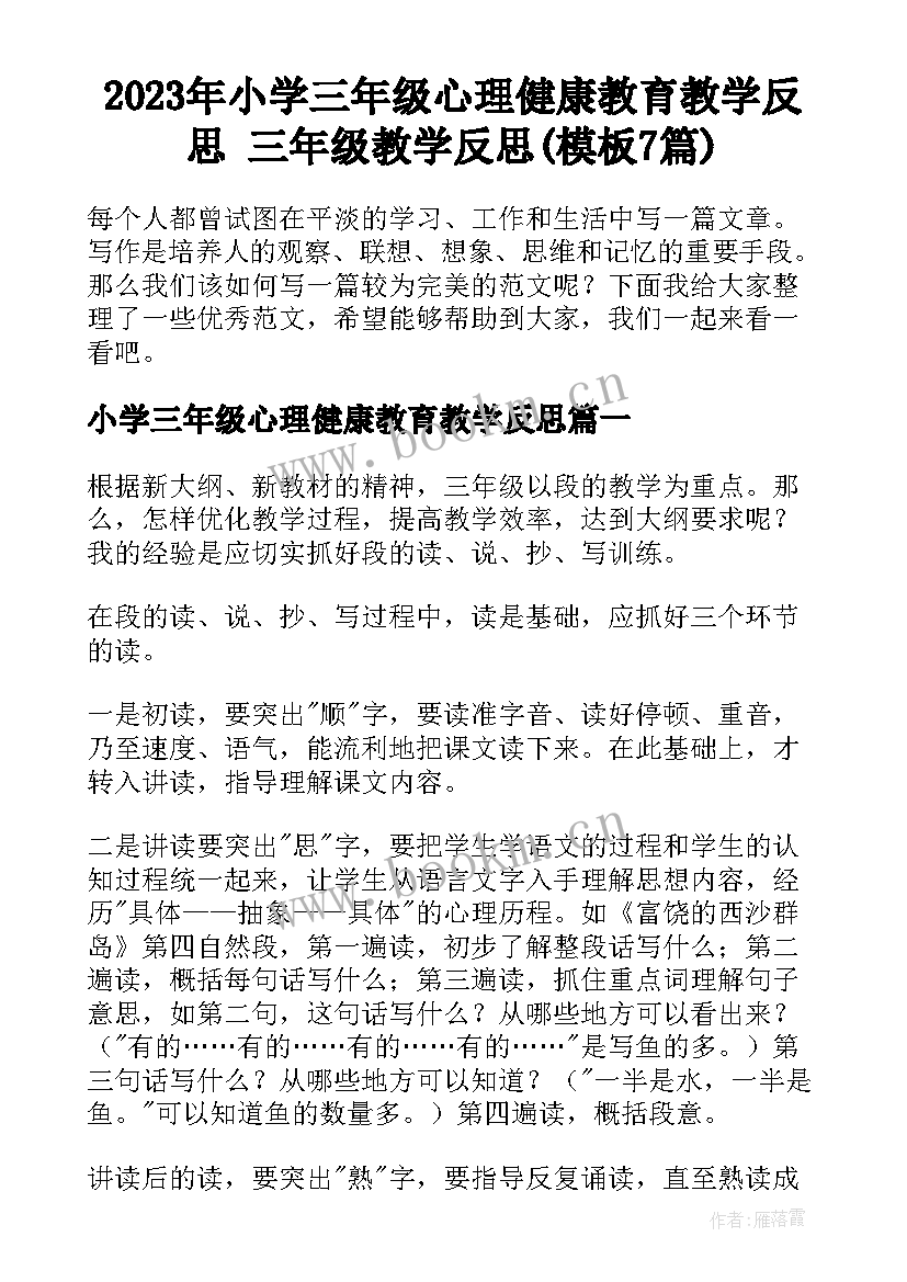 2023年小学三年级心理健康教育教学反思 三年级教学反思(模板7篇)