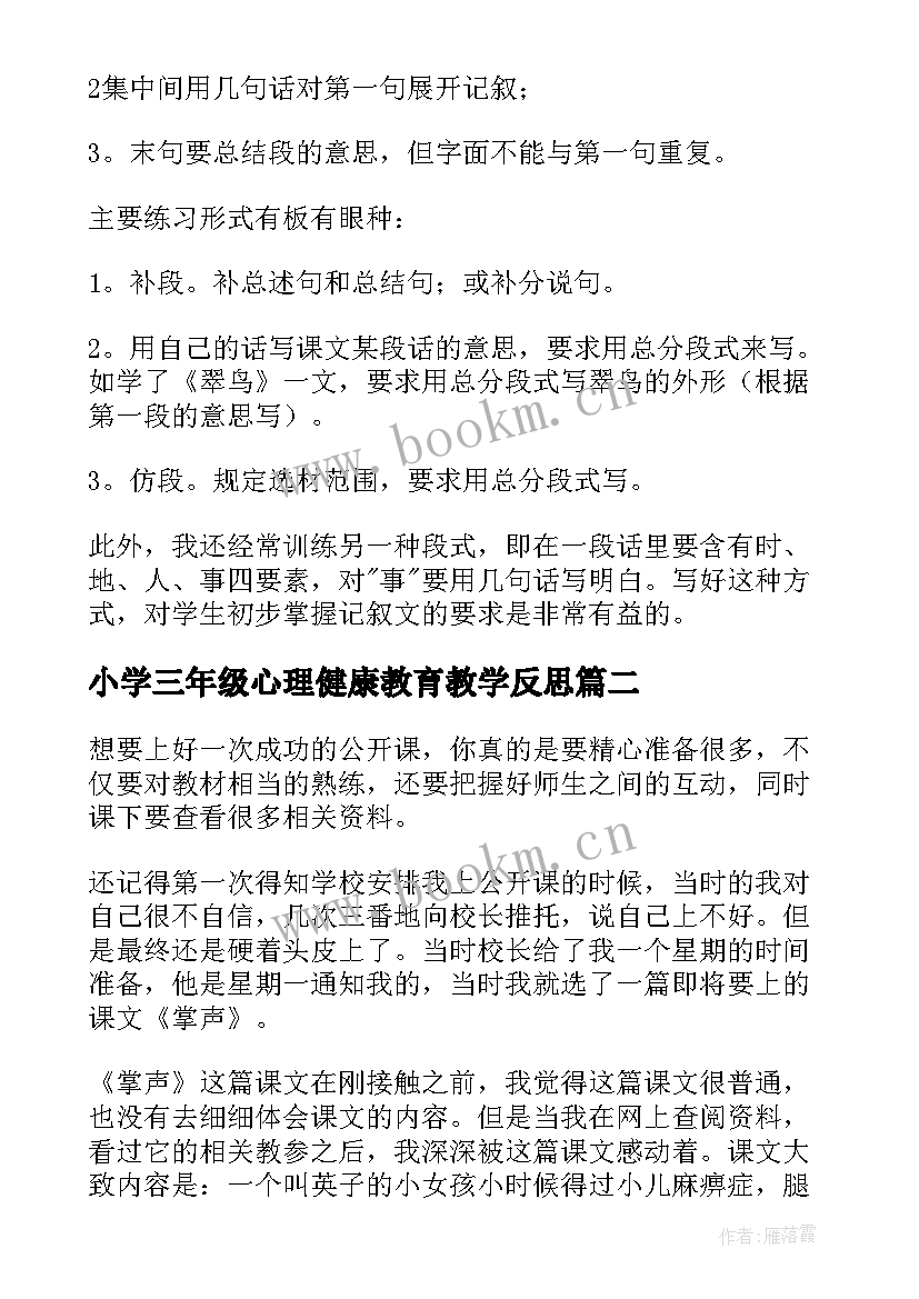 2023年小学三年级心理健康教育教学反思 三年级教学反思(模板7篇)