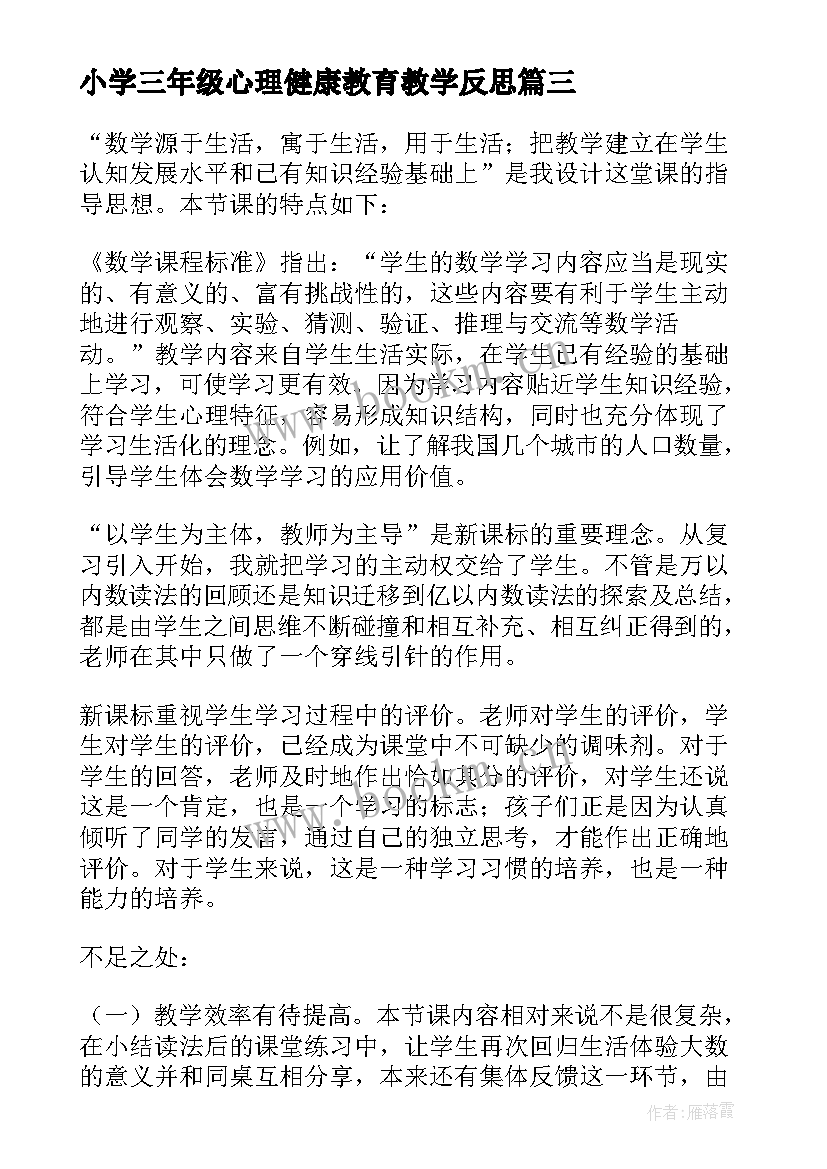 2023年小学三年级心理健康教育教学反思 三年级教学反思(模板7篇)