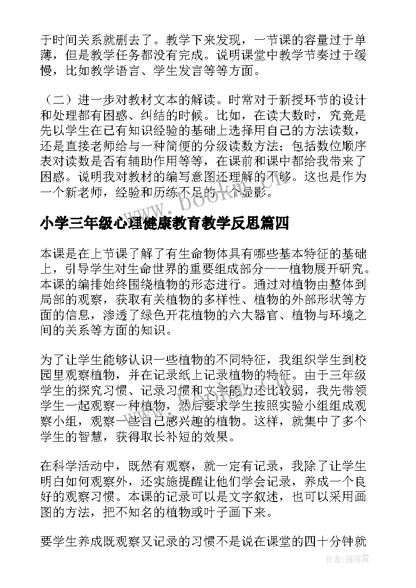 2023年小学三年级心理健康教育教学反思 三年级教学反思(模板7篇)