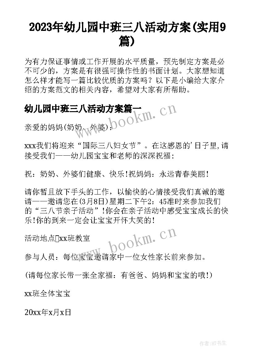 2023年幼儿园中班三八活动方案(实用9篇)