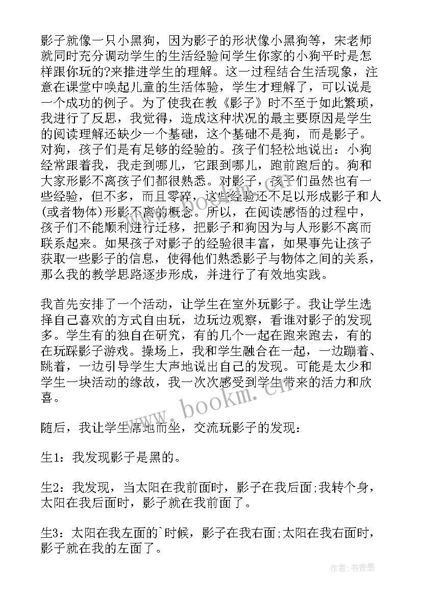 幼儿园小班踩影子教案及反思 影子教学反思(实用5篇)