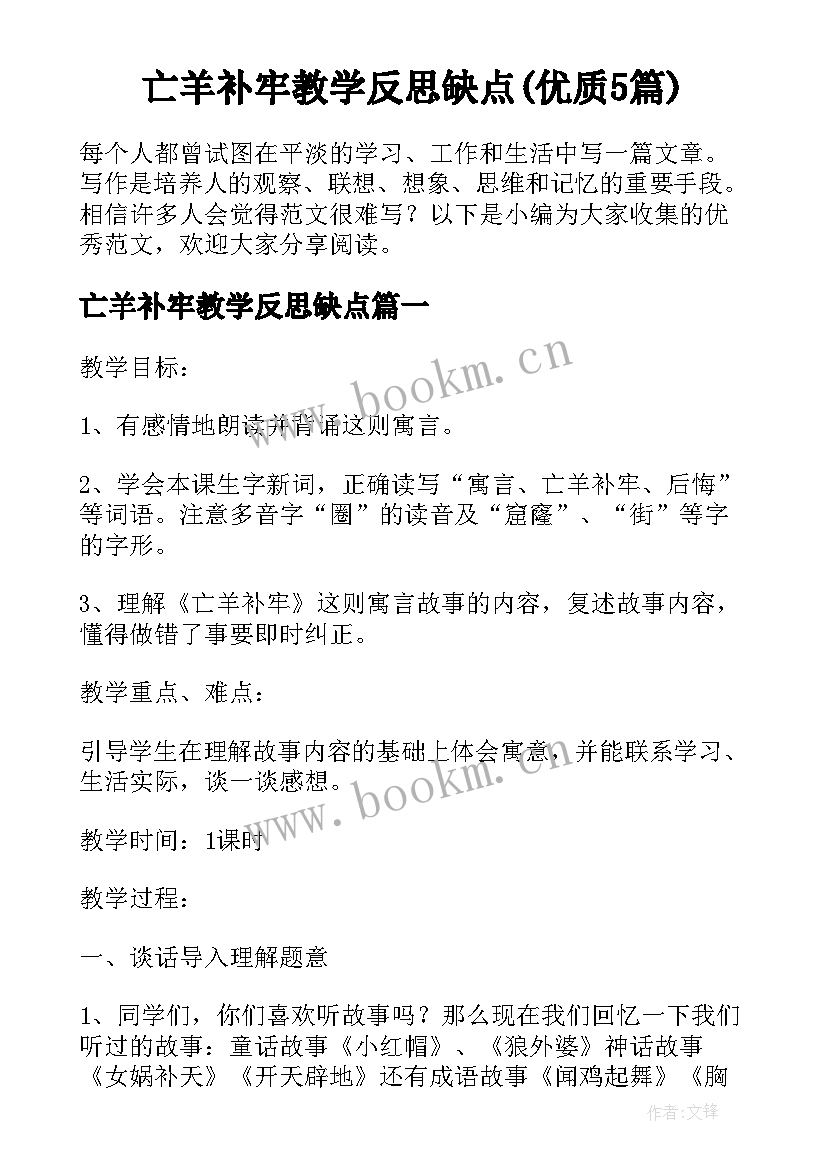 亡羊补牢教学反思缺点(优质5篇)