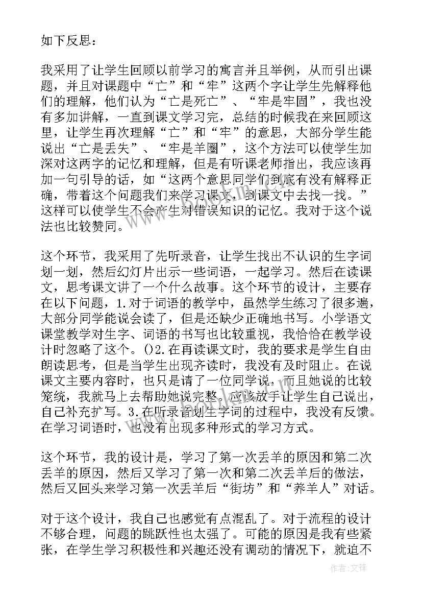 亡羊补牢教学反思缺点(优质5篇)