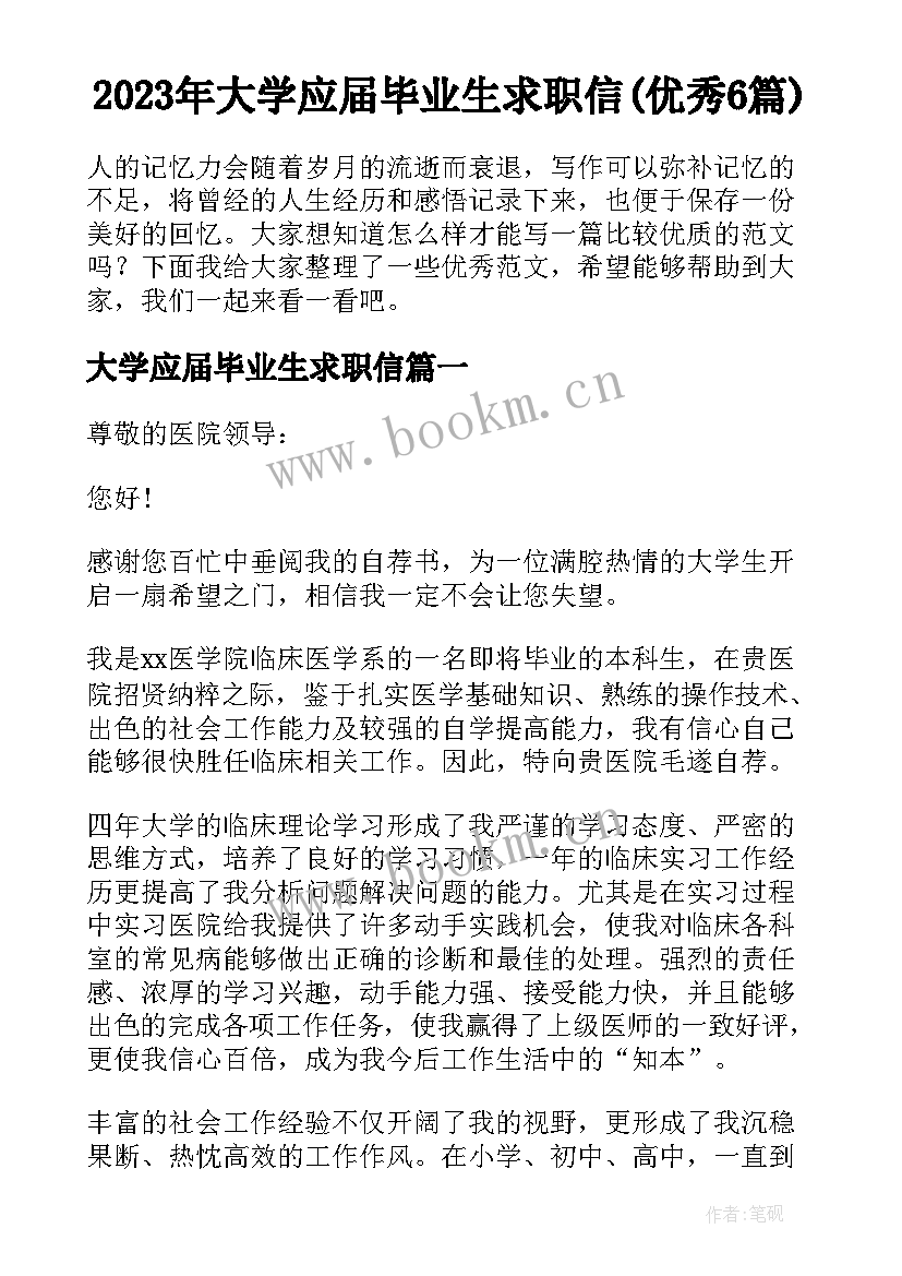 2023年大学应届毕业生求职信(优秀6篇)