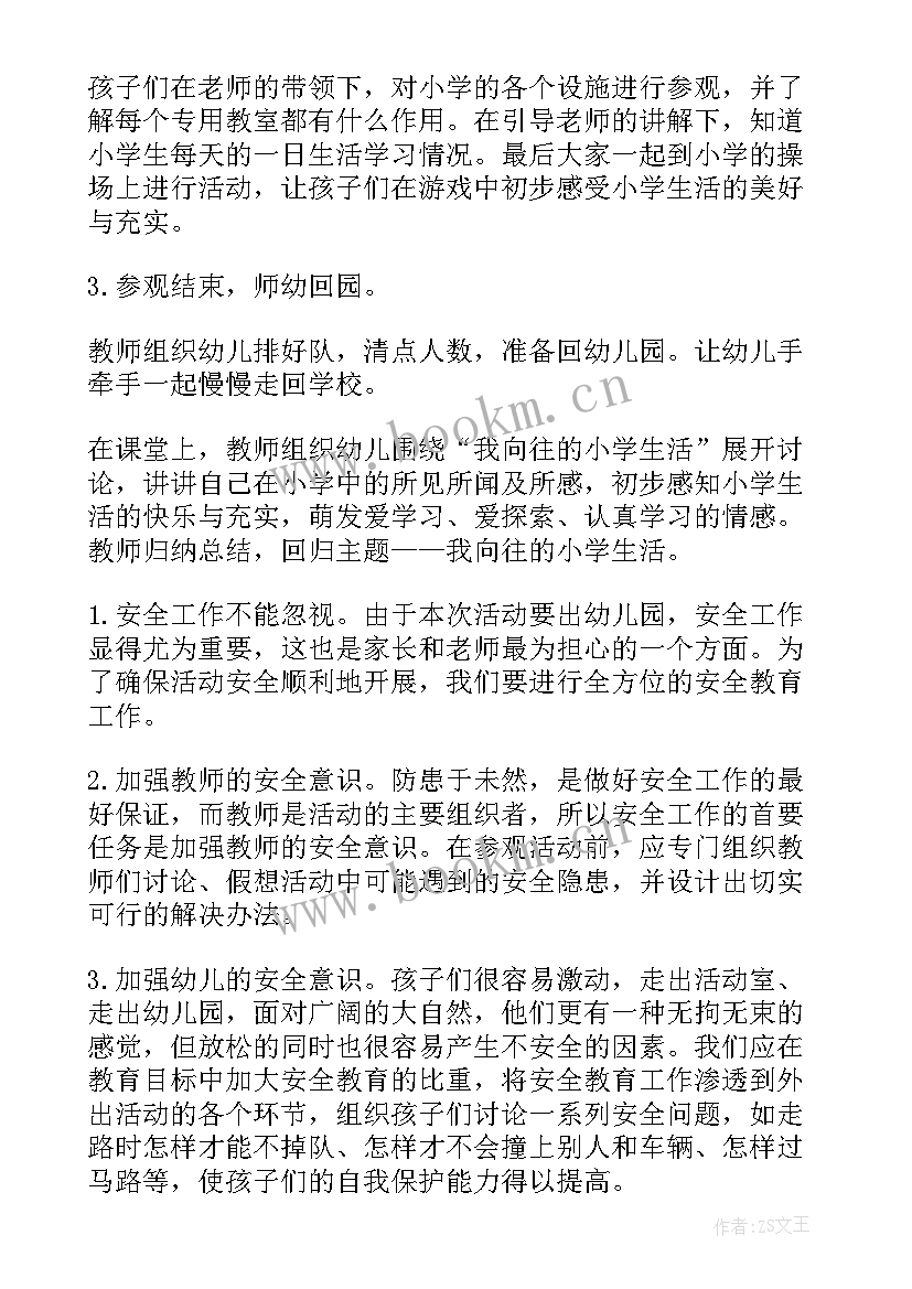 最新幼儿园参观消防队活动方案 幼儿园参观小学活动方案策划(大全5篇)