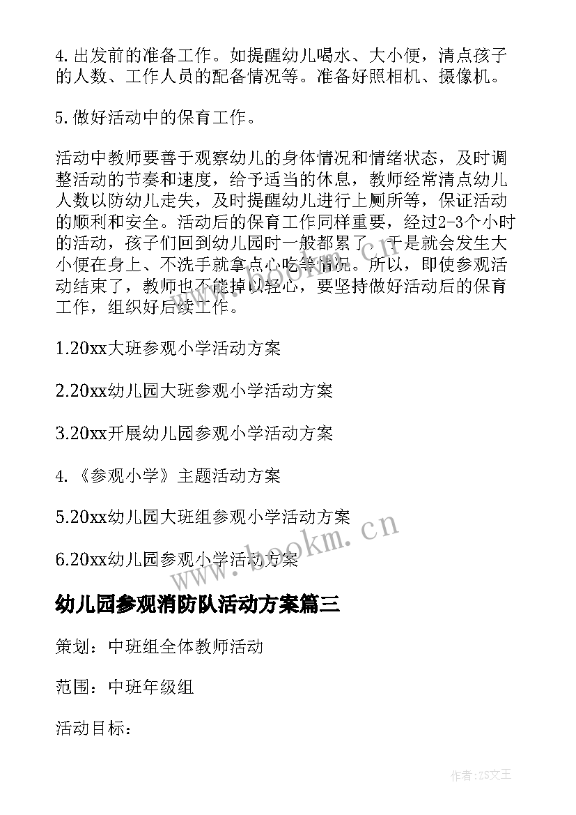 最新幼儿园参观消防队活动方案 幼儿园参观小学活动方案策划(大全5篇)