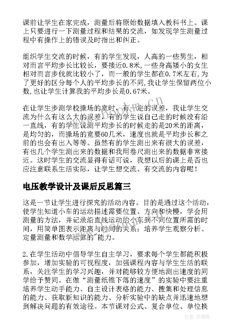 最新电压教学设计及课后反思(汇总9篇)