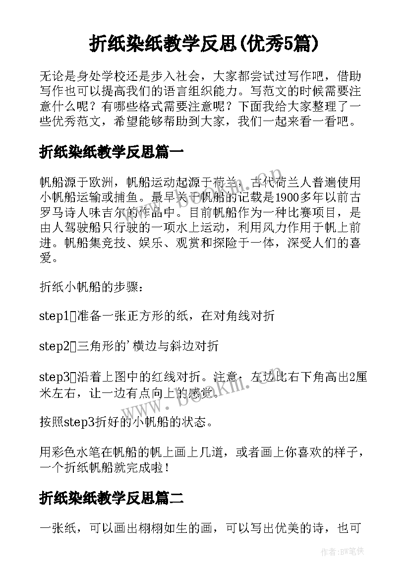 折纸染纸教学反思(优秀5篇)