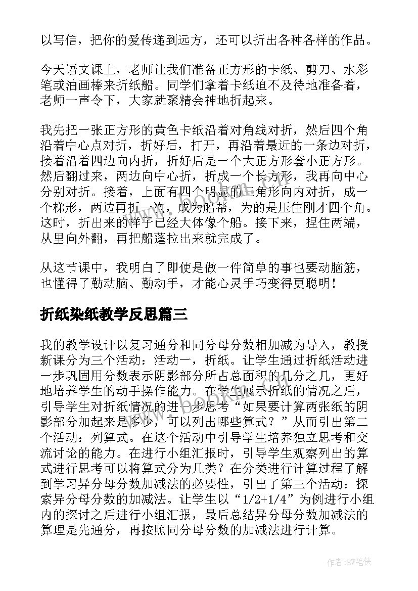 折纸染纸教学反思(优秀5篇)