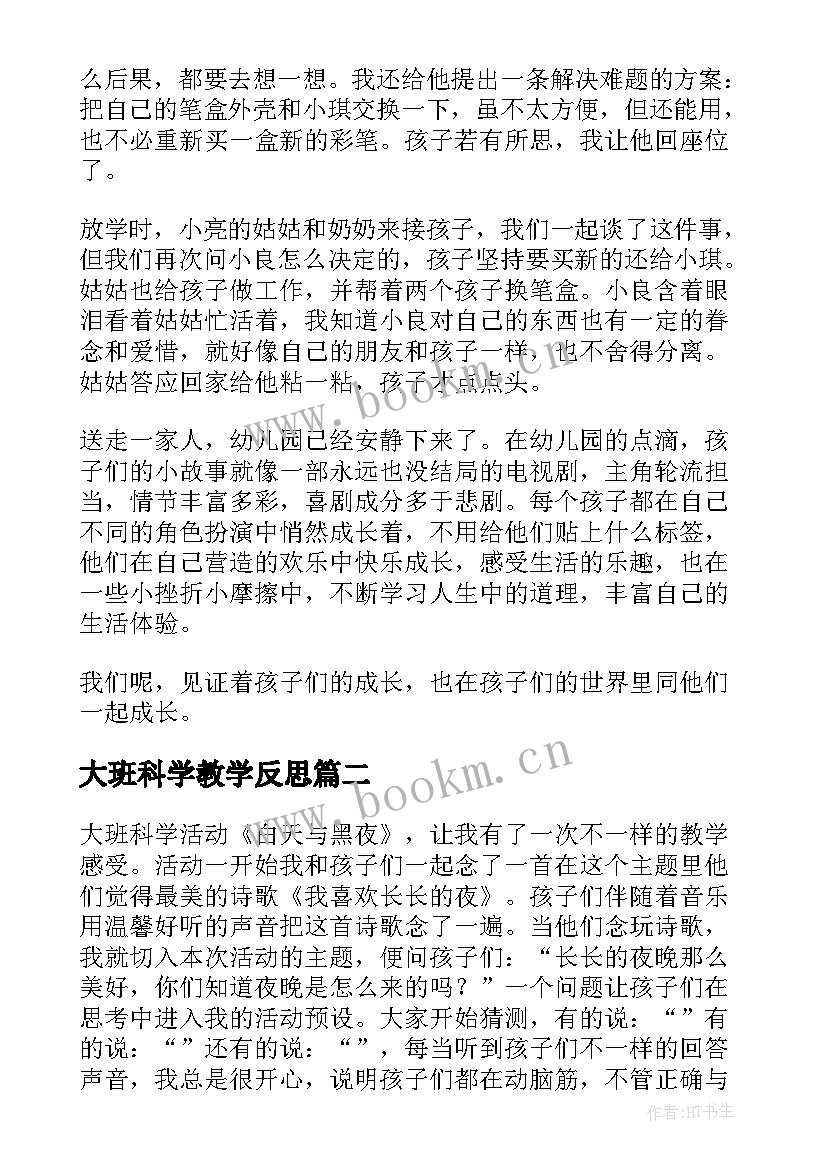 大班科学教学反思 大班教学反思(模板6篇)