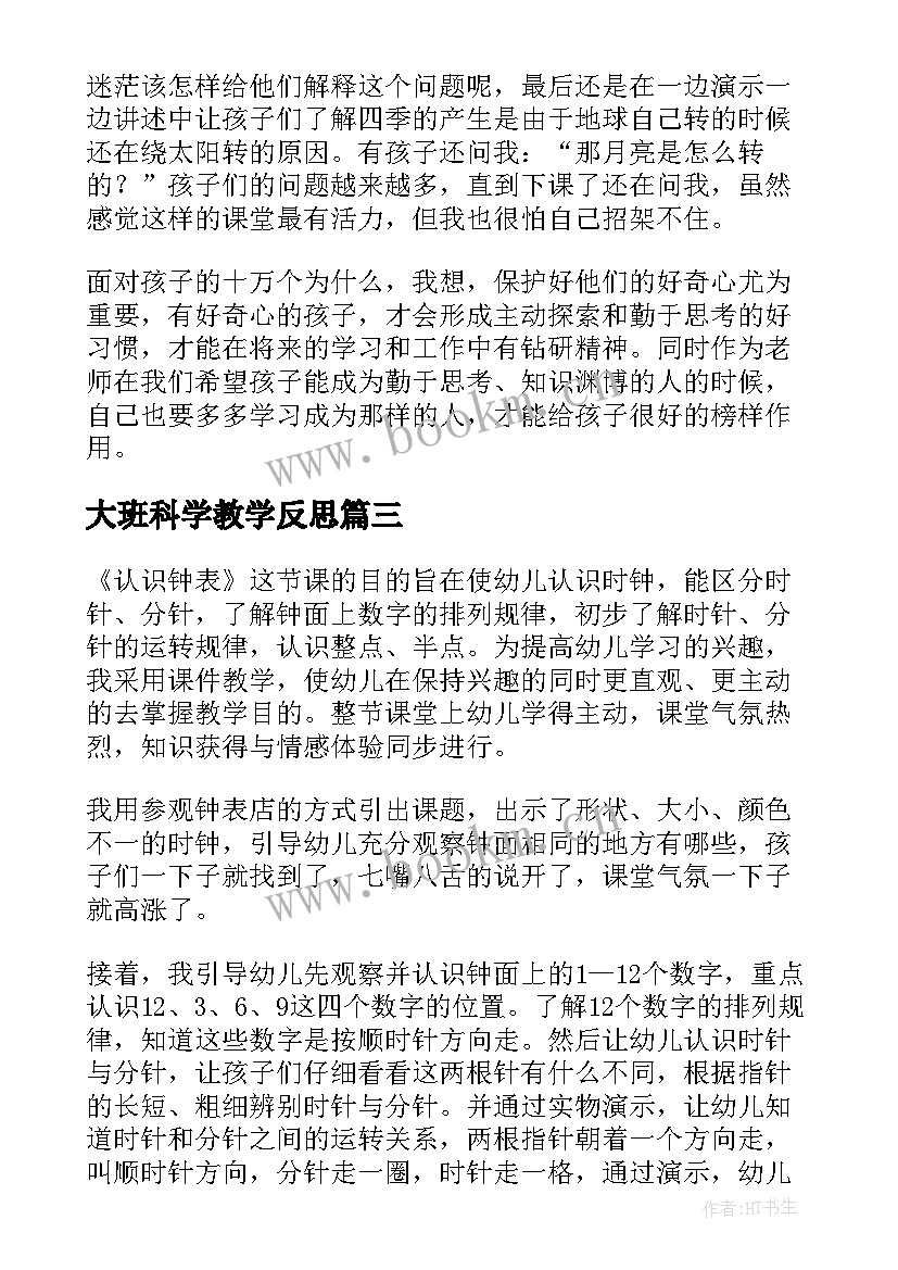 大班科学教学反思 大班教学反思(模板6篇)