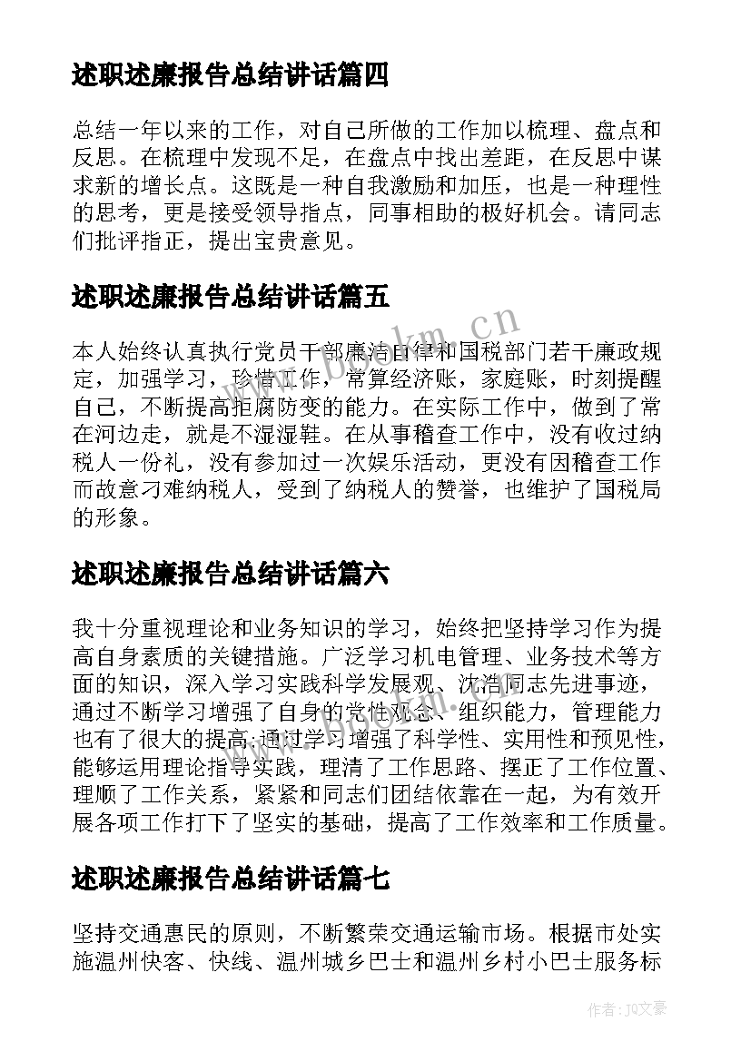 述职述廉报告总结讲话 述职述廉报告述职述廉报告(大全9篇)