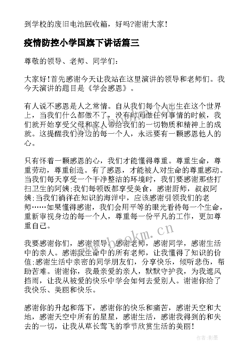 2023年疫情防控小学国旗下讲话 荐疫情期间国旗下讲话稿小学生(优质5篇)