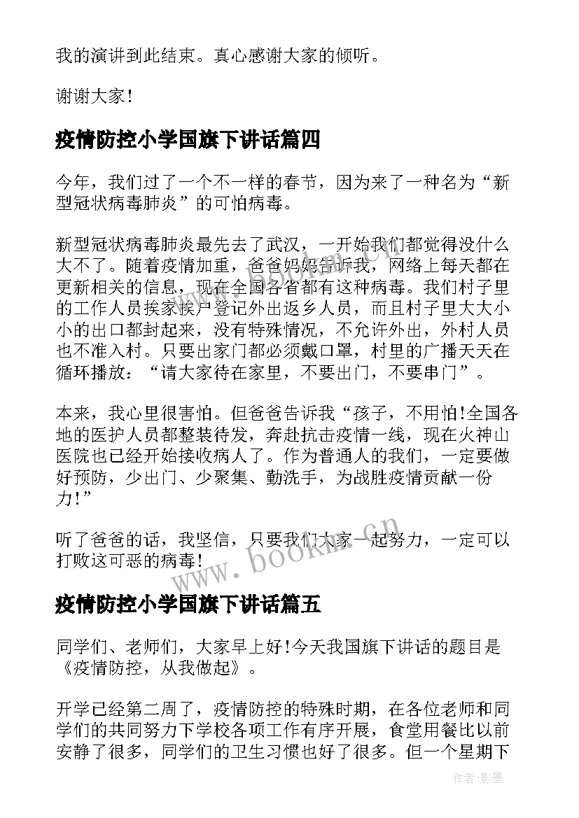 2023年疫情防控小学国旗下讲话 荐疫情期间国旗下讲话稿小学生(优质5篇)