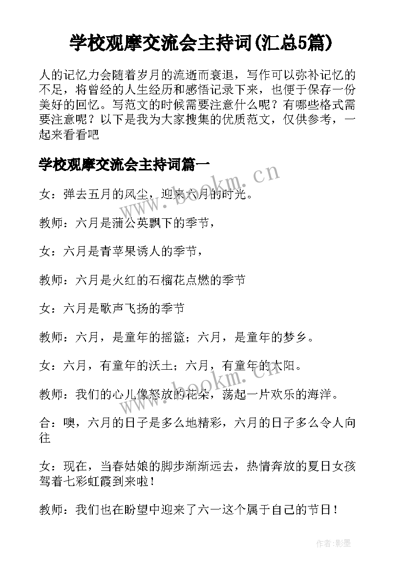 学校观摩交流会主持词(汇总5篇)